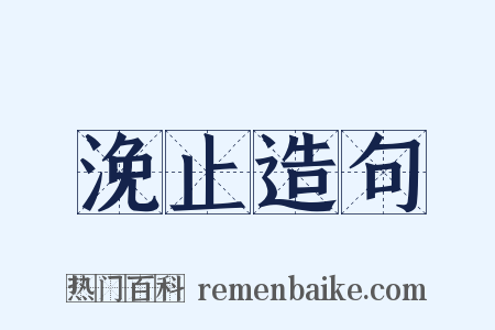 浼止造句是什么意思的图片